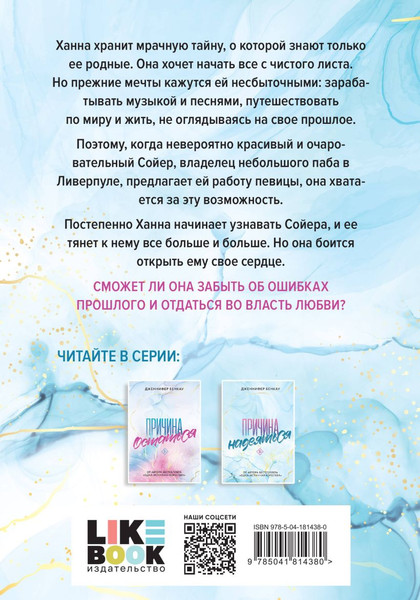 Изображение товара Набор книг Like Book Причина, чтобы любить твердая обложка (Бенкау Дженнифер)