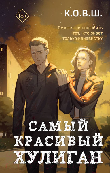 Изображение товара Книга Like Book Самый красивый хулиган / 9785041931377 (К.О.В.Ш.)