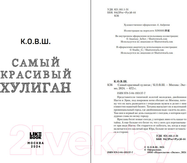 Изображение товара Книга Like Book Самый красивый хулиган / 9785041931377 (К.О.В.Ш.)