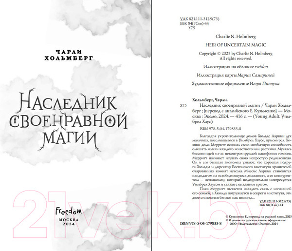 Изображение товара Книга FreeDom Наследник своенравной магии / 9785041798338 (Хольмберг Ч.)
