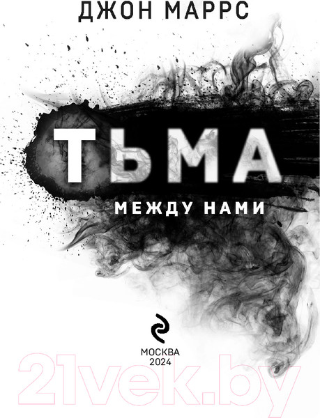 Изображение товара Книга Эксмо Тьма между нами / 9785041971656 (Маррс Дж.)