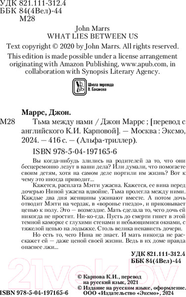 Изображение товара Книга Эксмо Тьма между нами / 9785041971656 (Маррс Дж.)