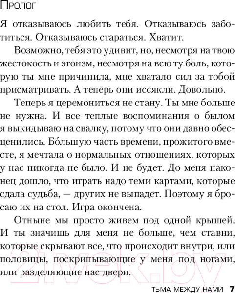Изображение товара Книга Эксмо Тьма между нами / 9785041971656 (Маррс Дж.)