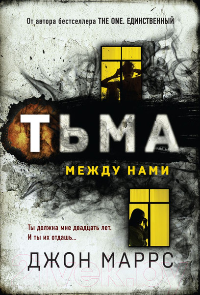 Изображение товара Книга Эксмо Тьма между нами / 9785041971656 (Маррс Дж.)
