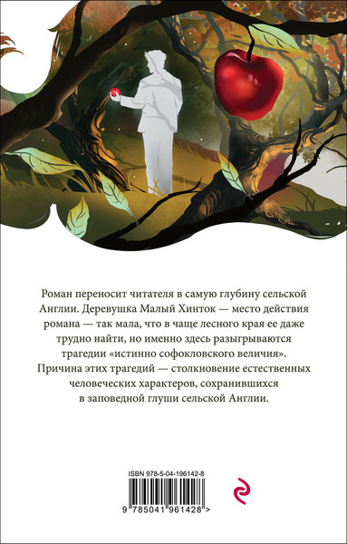Изображение товара Книга Эксмо В краю лесов, мягкая обложка (Гарди Томас)