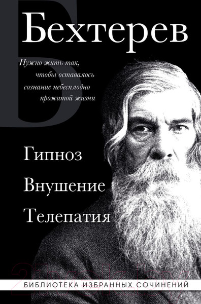 Изображение товара Книга Эксмо Гипноз. Внушение. Телепатия / 9785041949945 (Бехтерев В.М.)