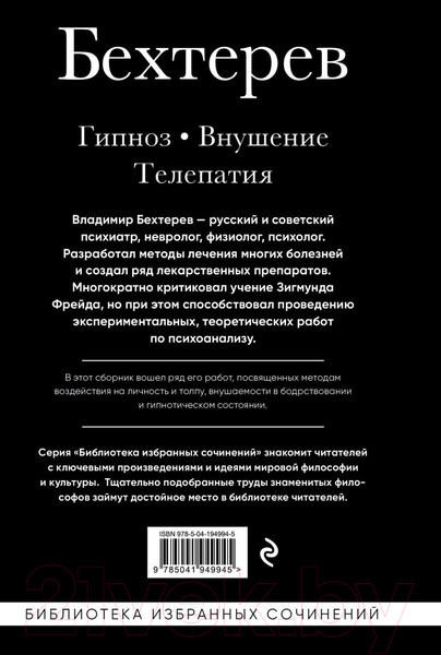 Изображение товара Книга Эксмо Гипноз. Внушение. Телепатия / 9785041949945 (Бехтерев В.М.)
