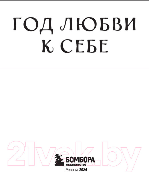 Изображение товара Творческий блокнот Бомбора Год любви к себе. 366 дней счастья. Блокнот с заданиями