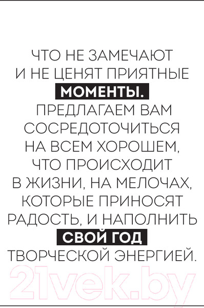 Изображение товара Творческий блокнот Бомбора Год любви к себе. 366 дней счастья. Блокнот с заданиями