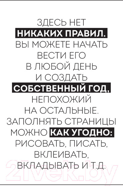 Изображение товара Творческий блокнот Бомбора Год любви к себе. 366 дней счастья. Блокнот с заданиями
