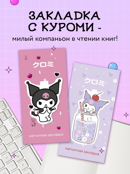Изображение товара Закладка для книг Эксмо Куроми. Коктейль / 9785041962562