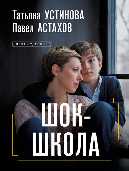 Изображение товара Книга Эксмо Шок-школа / 9785041971809 (Устинова Т.В., Астахов П.А.)