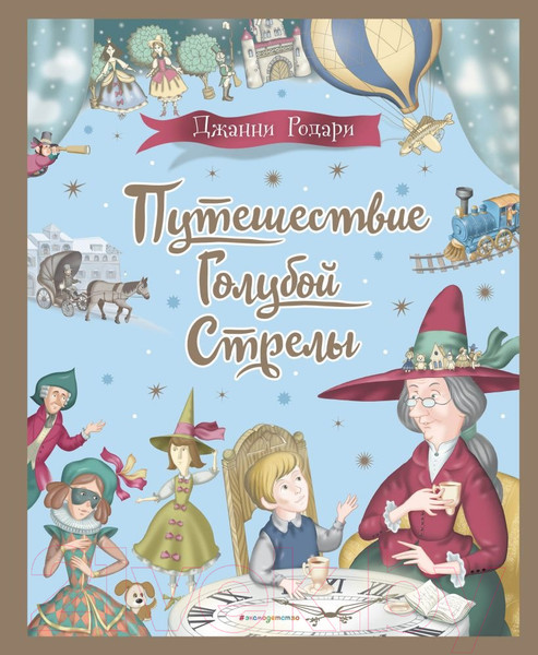 Изображение товара Книга Эксмо Путешествие Голубой Стрелы / 9785041817824 (Родари Дж.)