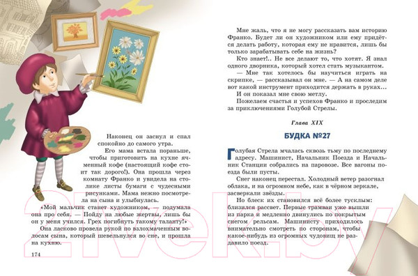 Изображение товара Книга Эксмо Путешествие Голубой Стрелы / 9785041817824 (Родари Дж.)
