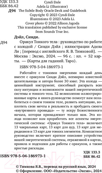 Изображение товара Гадальные карты Эксмо Оракул Тонкого тела / 9785041869731 (Дэйл С.)