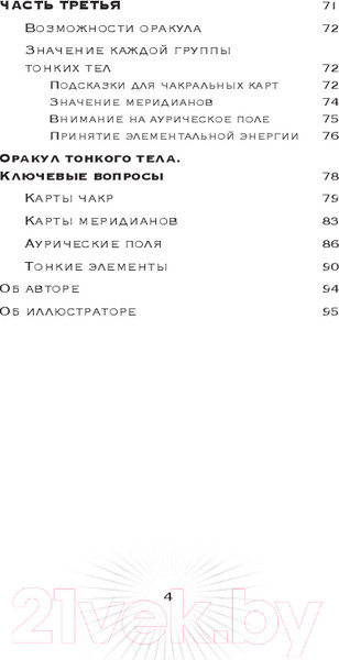 Изображение товара Гадальные карты Эксмо Оракул Тонкого тела / 9785041869731 (Дэйл С.)