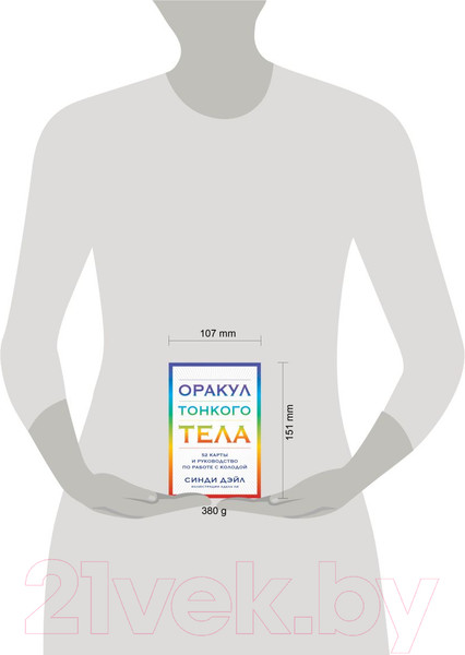 Изображение товара Гадальные карты Эксмо Оракул Тонкого тела / 9785041869731 (Дэйл С.)