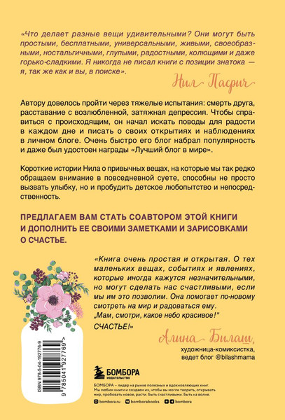Изображение товара Книга Бомбора Радость в мелочах. Найди повод для счастья в каждом дне (Пасрич Нил, твердая обложка)