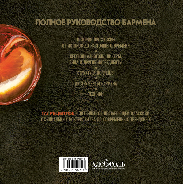 Изображение товара Книга ХлебСоль Руководство бармена. История, техники, рецепты, твердая обложка (Байгера Габриэлла)
