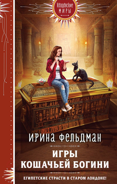 Изображение товара Книга Эксмо Игры кошачьей богини / 9785041877248 (Фельдман И.И.)