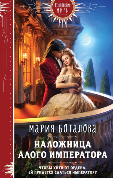 Изображение товара Книга Эксмо Наложница алого императора / 9785041945671 (Боталова М.Н.)