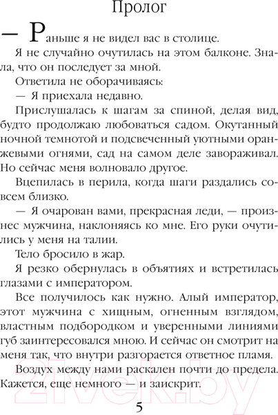 Изображение товара Книга Эксмо Наложница алого императора / 9785041945671 (Боталова М.Н.)