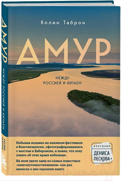 Изображение товара Книга Бомбора Амур. Между Россией и Китаем / 9785041705626 (Таброн К.)