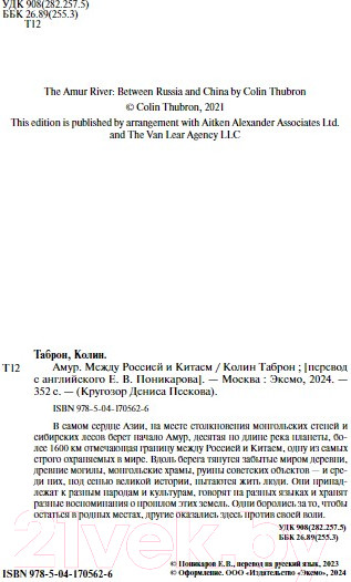 Изображение товара Книга Бомбора Амур. Между Россией и Китаем / 9785041705626 (Таброн К.)