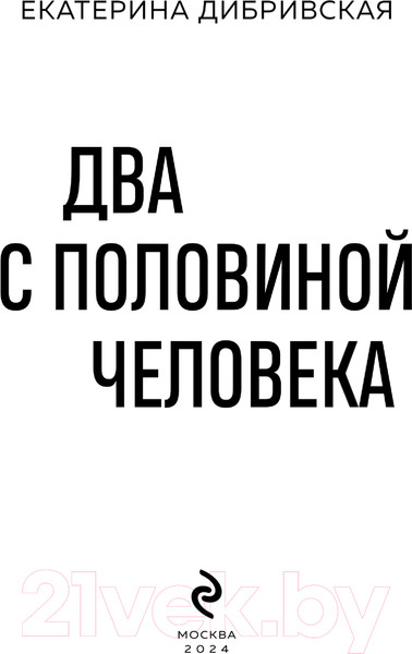 Изображение товара Книга Эксмо Два с половиной человека / 9785041773465 (Дибривская Е.А.)