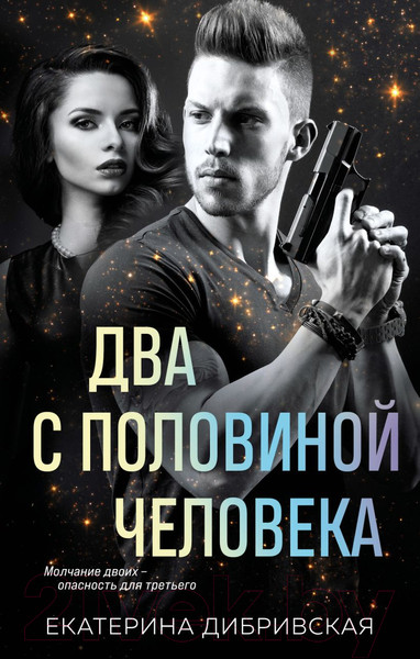 Изображение товара Книга Эксмо Два с половиной человека / 9785041773465 (Дибривская Е.А.)
