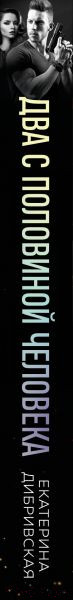 Изображение товара Книга Эксмо Два с половиной человека / 9785041773465 (Дибривская Е.А.)