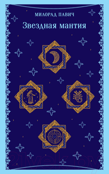 Изображение товара Книга Эксмо Звездная мантия / 9785041932732 (Павич М.)