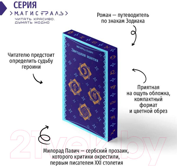 Изображение товара Книга Эксмо Звездная мантия / 9785041932732 (Павич М.)