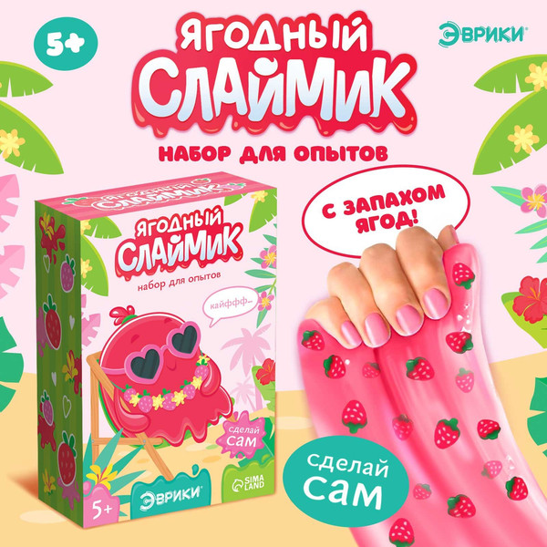 Изображение товара Набор для создания слайма Эврики Ягодный слайм / 9445811