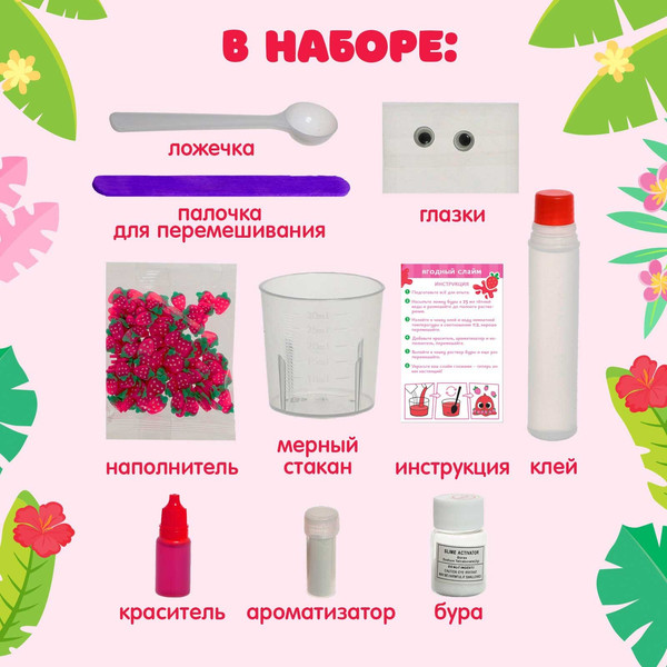 Изображение товара Набор для создания слайма Эврики Ягодный слайм / 9445811