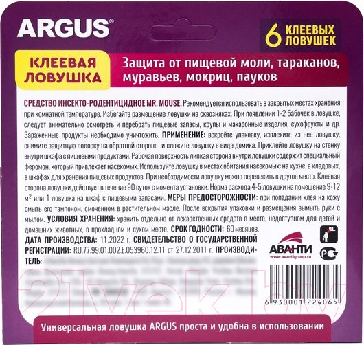 Изображение товара Набор ловушек для насекомых ARGUS Клеевая от пищевой моли,тараканов и муравьев (6шт)