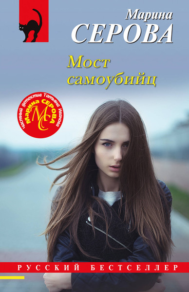 Изображение товара Книга Эксмо Мост самоубийц, мягкая обложка (Серова Марина)