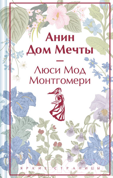 Изображение товара Книга Эксмо Анин Дом Мечты / 9785041964016 (Монтгомери Л.М.)