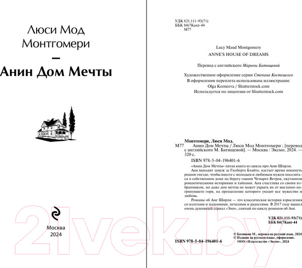 Изображение товара Книга Эксмо Анин Дом Мечты / 9785041964016 (Монтгомери Л.М.)