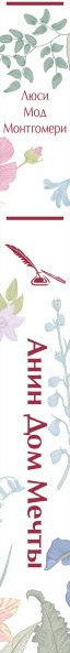Изображение товара Книга Эксмо Анин Дом Мечты / 9785041964016 (Монтгомери Л.М.)
