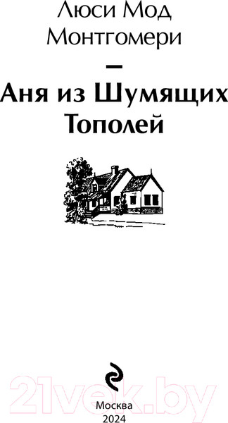 Изображение товара Книга Эксмо Аня из Шумящих Тополей / 9785041926380 (Монтгомери Л.)