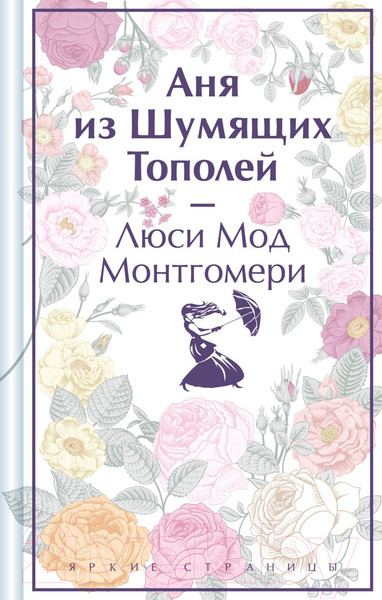 Изображение товара Книга Эксмо Аня из Шумящих Тополей / 9785041926380 (Монтгомери Л.)