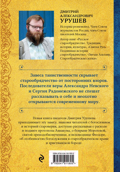 Изображение товара Книга Эксмо Что такое старообрядчество? / 9785041911805 (Урушев Д.А.)