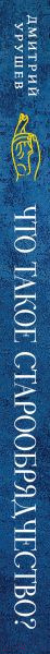 Изображение товара Книга Эксмо Что такое старообрядчество? / 9785041911805 (Урушев Д.А.)