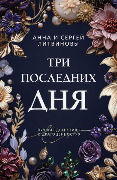 Изображение товара Книга Эксмо Три последних дня, мягкая обложка (Литвинов Сергей, Литвинова Анна)