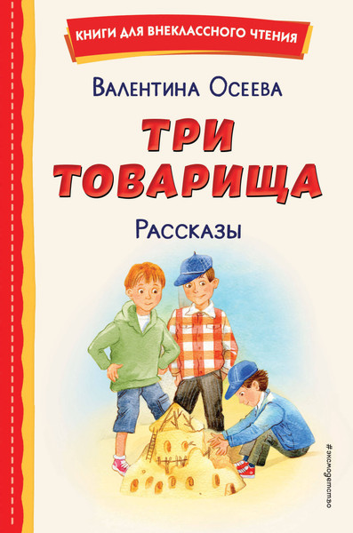 Изображение товара Книга Эксмо Три товарища. Рассказы, твердая обложка (Осеева Валентина)