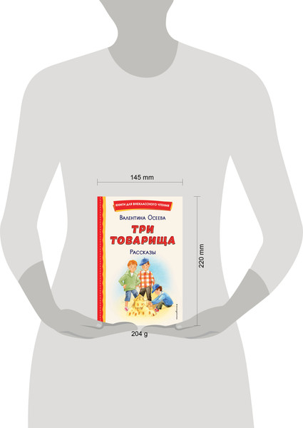 Изображение товара Книга Эксмо Три товарища. Рассказы, твердая обложка (Осеева Валентина)
