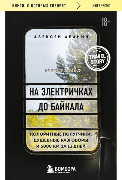 Изображение товара Книга Бомбора На электричках до Байкала, мягкая обложка (Абанин Алексей)