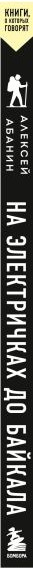 Изображение товара Книга Бомбора На электричках до Байкала, мягкая обложка (Абанин Алексей)