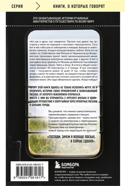 Изображение товара Книга Бомбора На электричках до Байкала, мягкая обложка (Абанин Алексей)